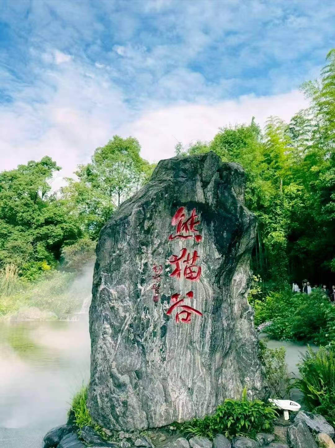 熊猫谷