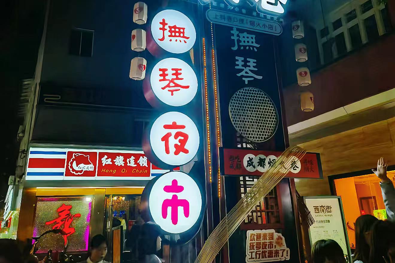 抚琴夜市