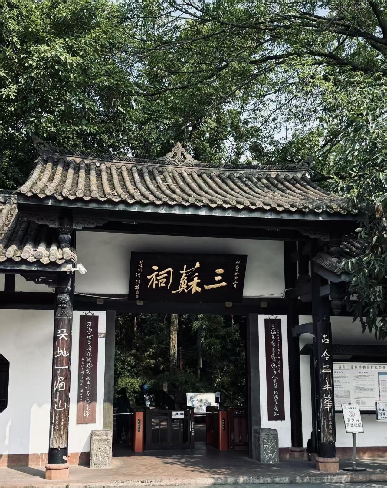 三苏祠