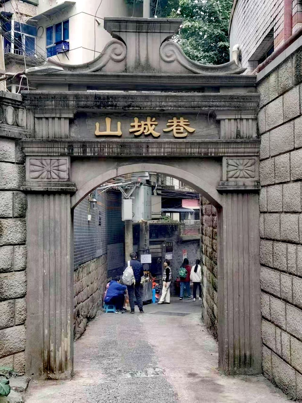 山城巷